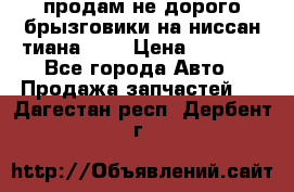 продам не дорого брызговики на ниссан тиана F38 › Цена ­ 3 000 - Все города Авто » Продажа запчастей   . Дагестан респ.,Дербент г.